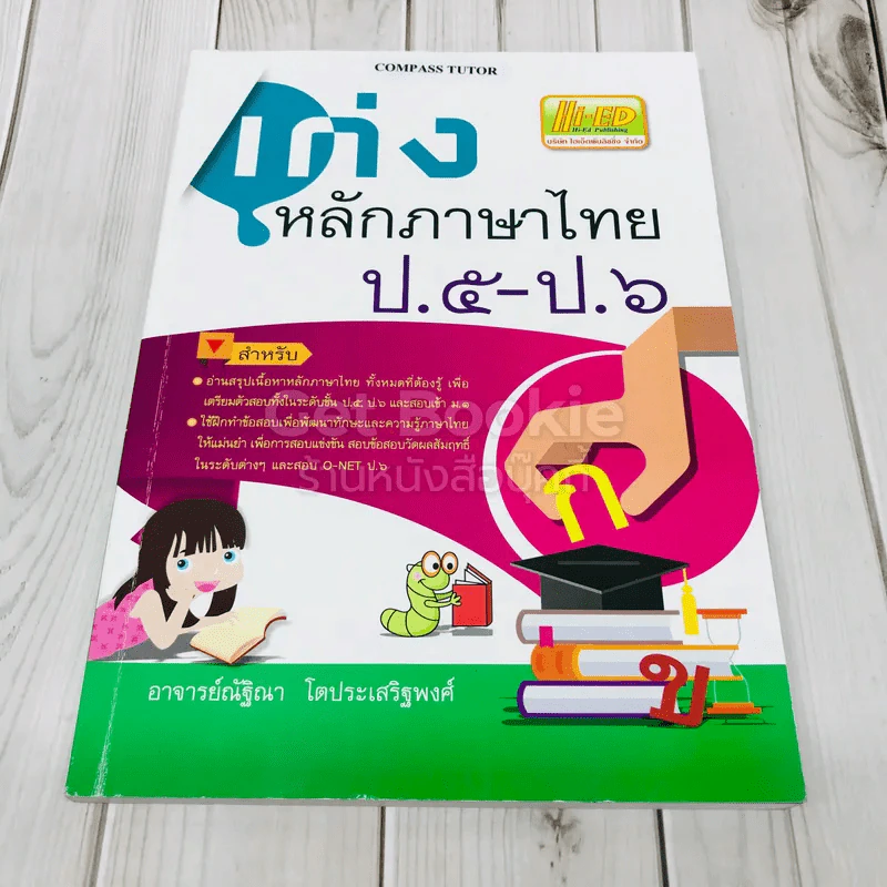 เก่งหลักภาษาไทย ป.5-ป.6 รูปที่ 1