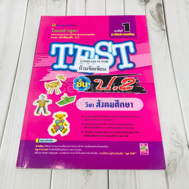 TEST ชั้นป.2 วิชาสังคมศึกษา รูปที่ 1