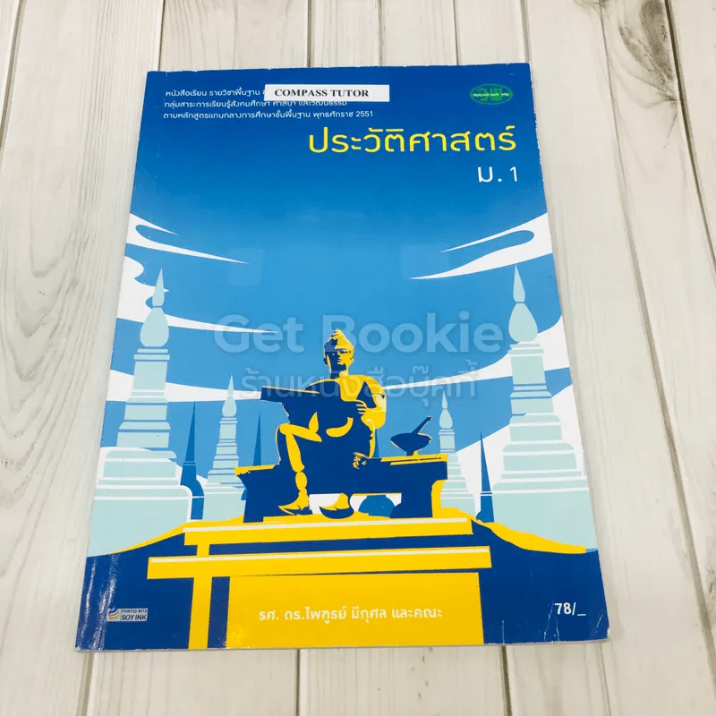 ประวัติศาสตร์ ม.1 รูปที่ 1
