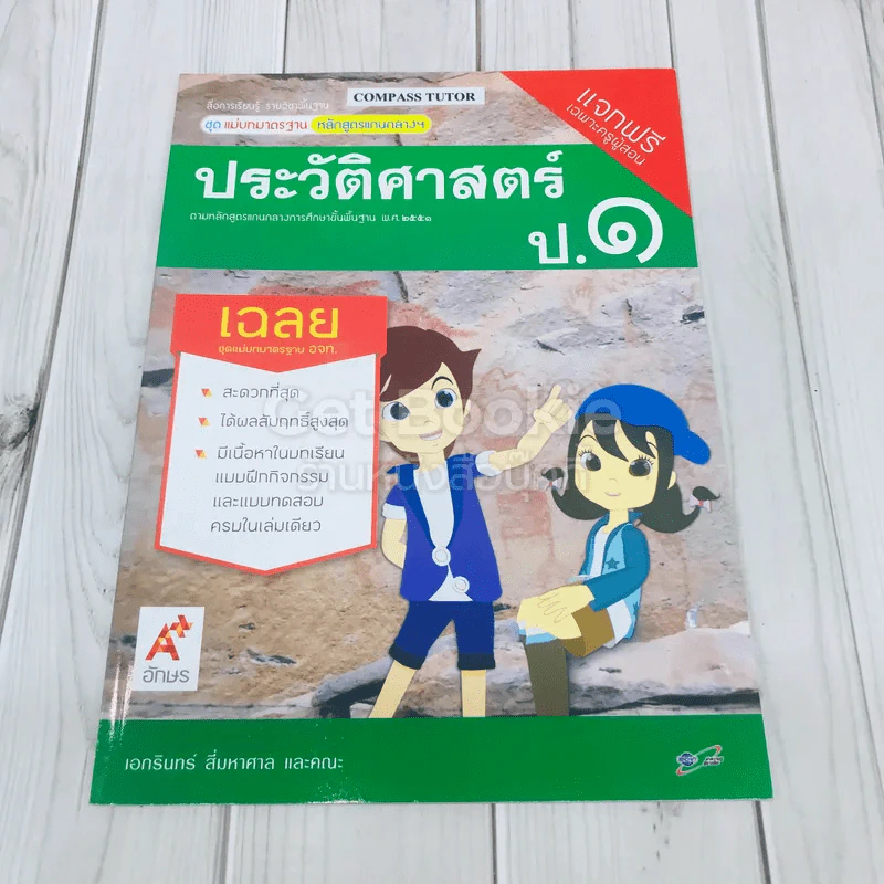 ประวัติศาสตร์ ป.1 เฉลย รูปที่ 1