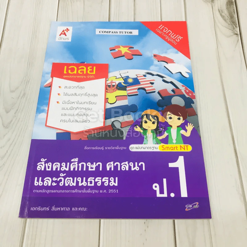 สังคมศึกษา ศาสนาและวัฒนธรรม ป.1 เฉลย รูปที่ 1
