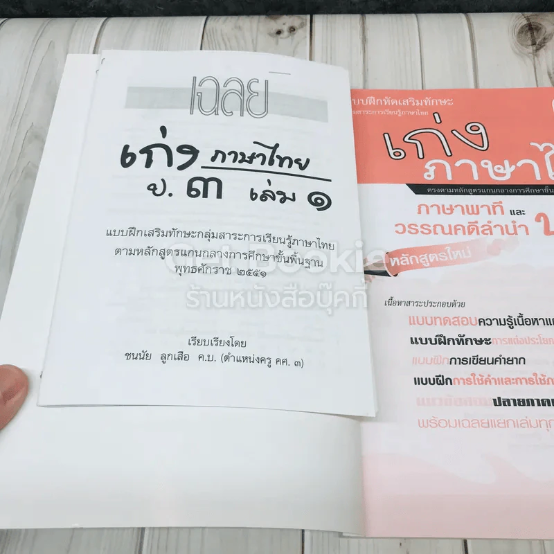 เก่งภาษาไทย ภาษาพาทีและวรรณคดีลำนำ ป.3 เล่ม 1 รูปที่ 5