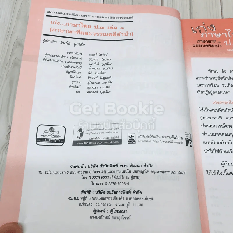เก่งภาษาไทย ภาษาพาทีและวรรณคดีลำนำ ป.3 เล่ม 1 รูปที่ 6