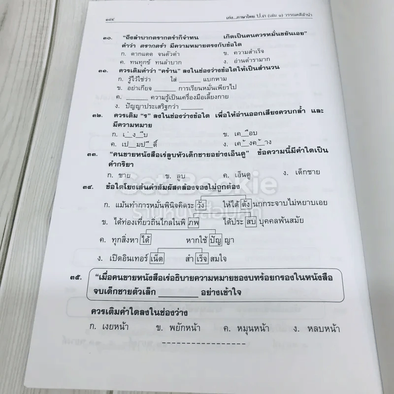 เก่งภาษาไทย ภาษาพาทีและวรรณคดีลำนำ ป.3 เล่ม 1 รูปที่ 11