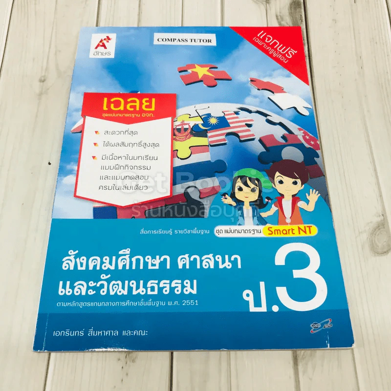สังคมศึกษา ศาสนาและวัฒนธรรม ป.3 เฉลย รูปที่ 1