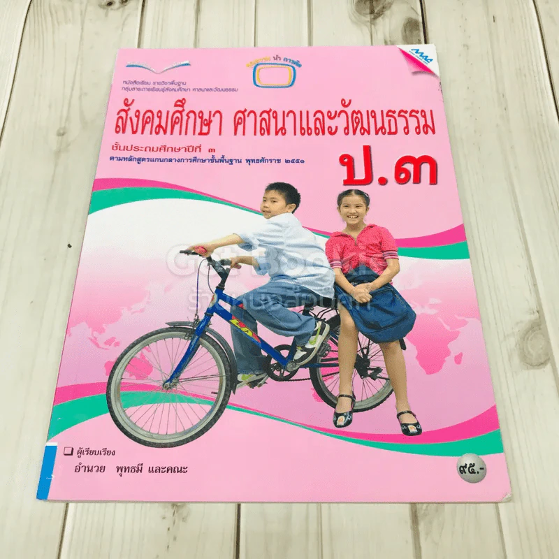 สังคมศึกษา ศาสนาและวัฒนธรรม ป.3 รูปที่ 1