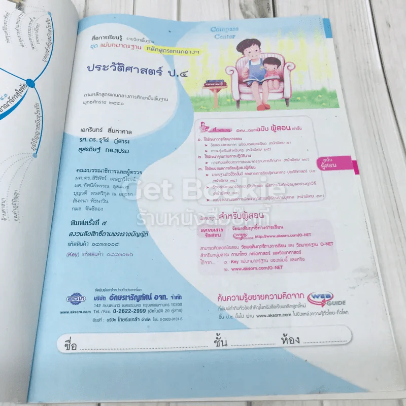 ประวัติศาสตร์ ป.4 ฉบับผู้สอน รูปที่ 5