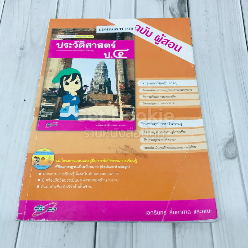 ประวัติศาสตร์ ป.4 ฉบับผู้สอน รูปที่ 1