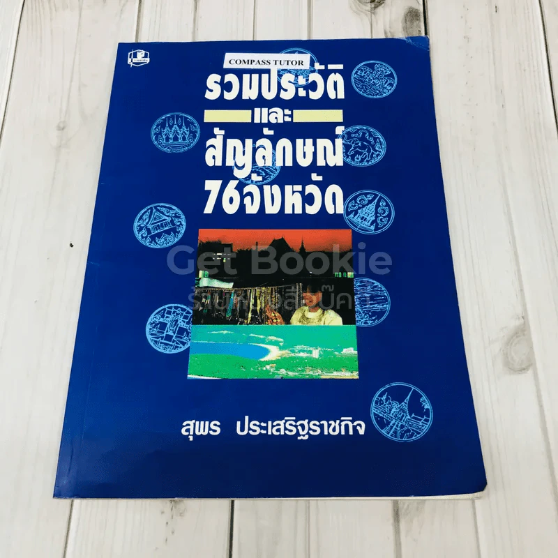 รวมประวัติและสัญลักษณ์ 76 จังหวัด รูปที่ 1
