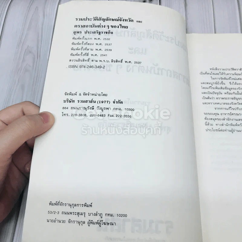 รวมประวัติและสัญลักษณ์ 76 จังหวัด รูปที่ 4