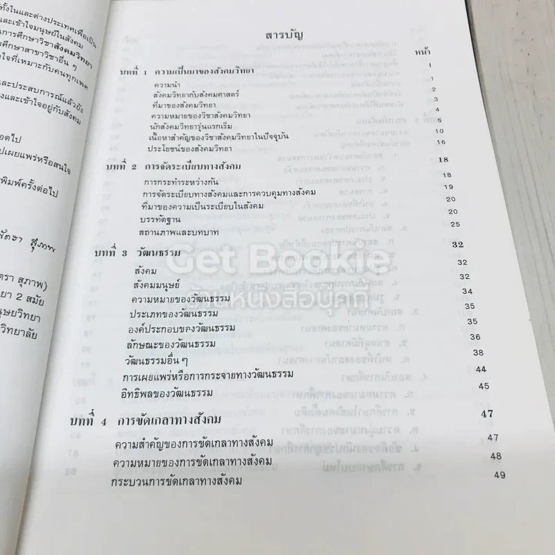 สังคมวิทยา รูปที่ 6