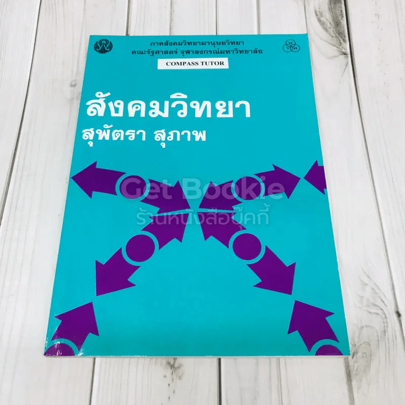 สังคมวิทยา รูปที่ 1