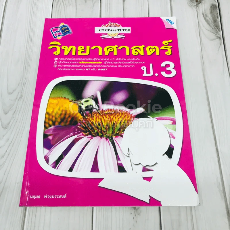 วิทยาศาสตร์ ป.3 รูปที่ 1