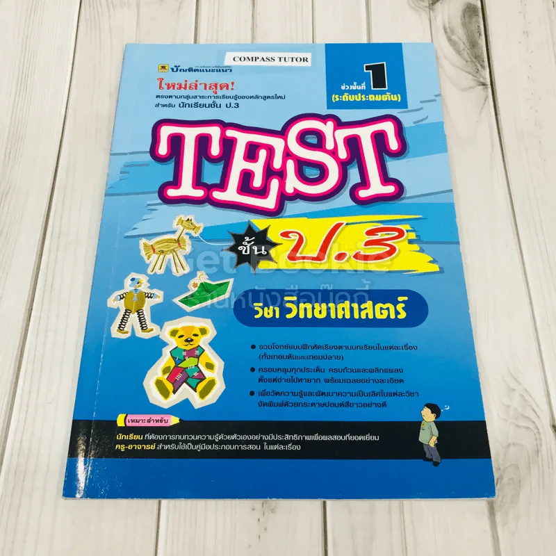 TEST ชั้น ป.3 วิชาวิทยาศาสตร์ รูปที่ 1