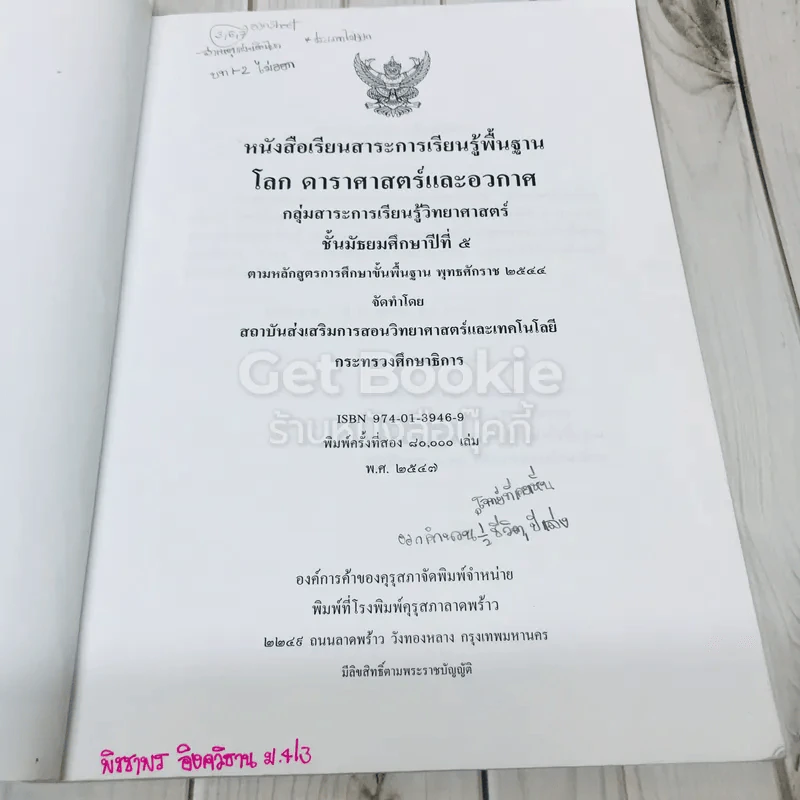 โลก ดาราศาสตร์และอวกาศ ชั้นมัธยมศึกษาปีที่ 5 รูปที่ 6
