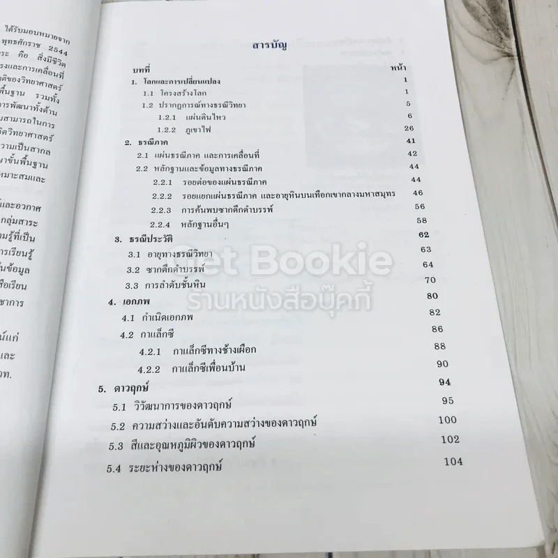 โลก ดาราศาสตร์และอวกาศ ชั้นมัธยมศึกษาปีที่ 5 รูปที่ 8