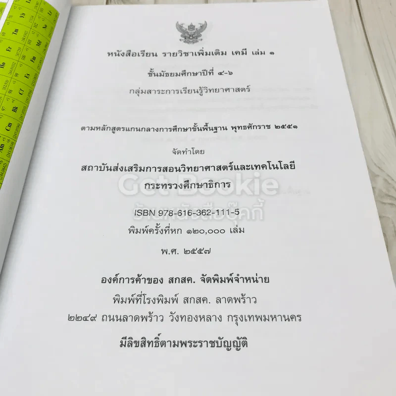 เคมี เล่ม 1 ชั้นมัธยมศึกษาปีที่ 4-6 รูปที่ 5
