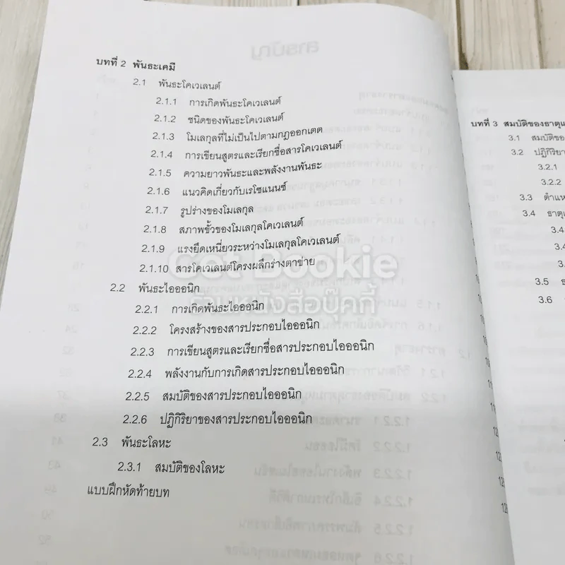 เคมี เล่ม 1 ชั้นมัธยมศึกษาปีที่ 4-6 รูปที่ 7