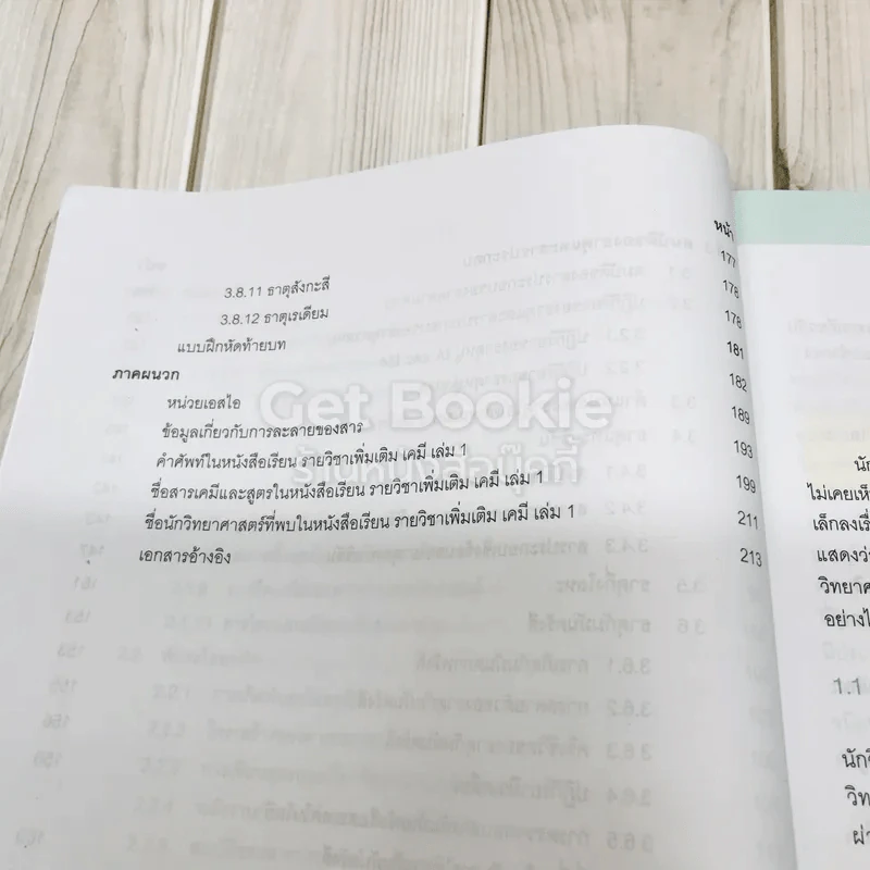 เคมี เล่ม 1 ชั้นมัธยมศึกษาปีที่ 4-6 รูปที่ 9