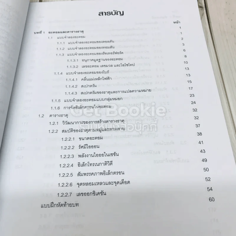เคมี เล่ม 1 ชั้นมัธยมศึกษาปีที่ 4-6 รูปที่ 6