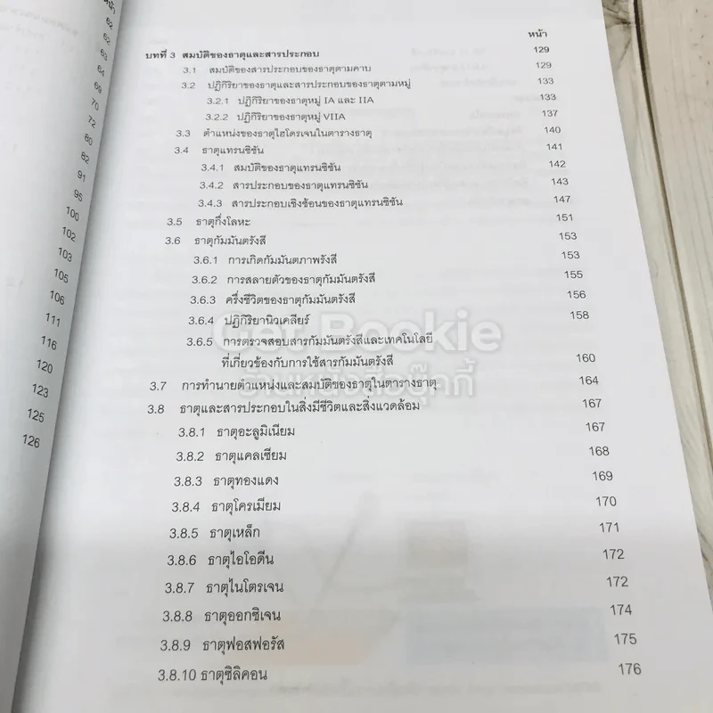 เคมี เล่ม 1 ชั้นมัธยมศึกษาปีที่ 4-6 รูปที่ 8