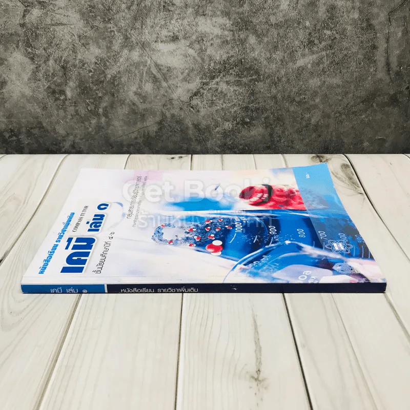 เคมี เล่ม 1 ชั้นมัธยมศึกษาปีที่ 4-6 รูปที่ 2
