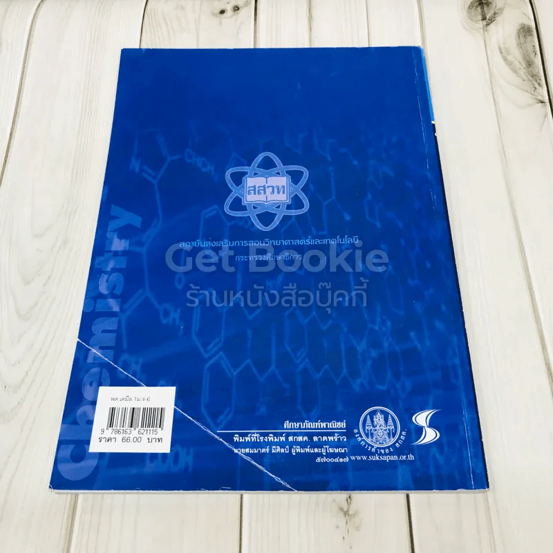 เคมี เล่ม 1 ชั้นมัธยมศึกษาปีที่ 4-6 รูปที่ 4