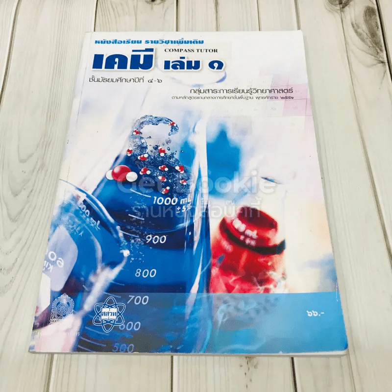 เคมี เล่ม 1 ชั้นมัธยมศึกษาปีที่ 4-6 รูปที่ 1