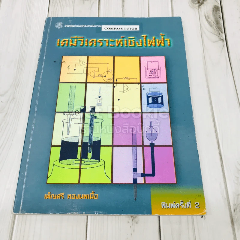เคมีวิเคราะห์เชิงไฟฟ้า รูปที่ 1