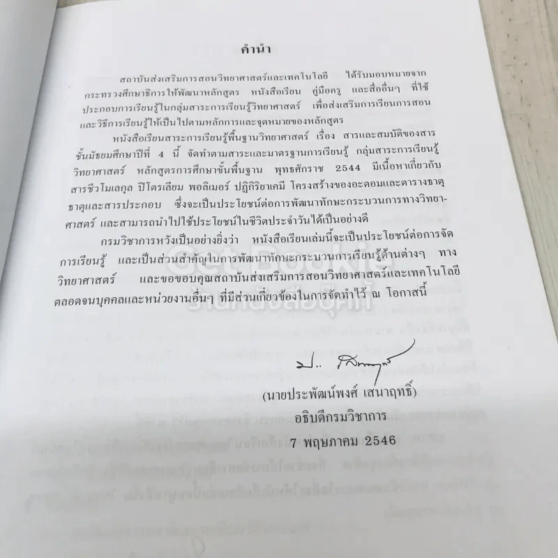 สารและสมบัติของสาร ชั้นมัธยมศึกษาปีที่ 4 รูปที่ 6