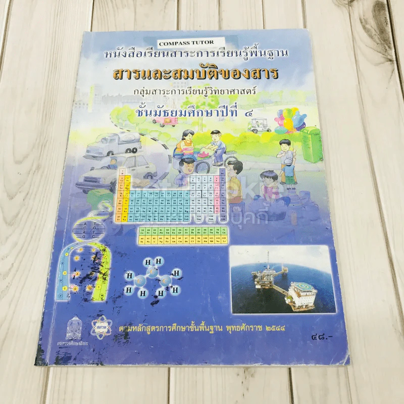 สารและสมบัติของสาร ชั้นมัธยมศึกษาปีที่ 4 รูปที่ 1