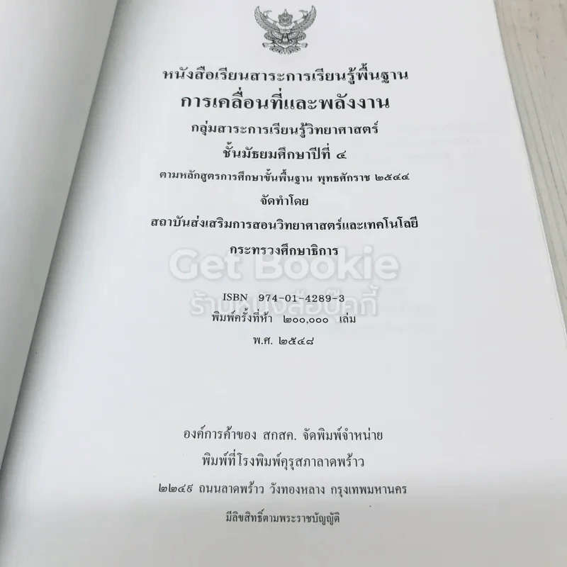 การเคลื่อนที่และพลังงาน ชั้นมัธยมศึกษาปีที่ 4 รูปที่ 5