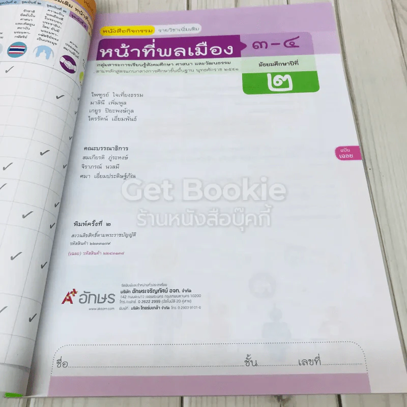 หน้าที่พลเมือง 3-4 ชั้นมัธยมศึกษาปีที่ 2 รูปที่ 5