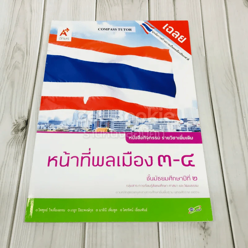 หน้าที่พลเมือง 3-4 ชั้นมัธยมศึกษาปีที่ 2 รูปที่ 1