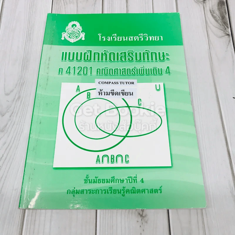 แบบฝึกหัดเสริมทักษะ ค41201 คณิตศาสตร์เพิ่มเติม 4 โรงเรียนสตรีวิทยา รูปที่ 1