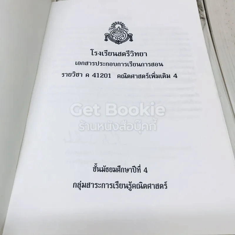 แบบฝึกหัดเสริมทักษะ ค41201 คณิตศาสตร์เพิ่มเติม 4 โรงเรียนสตรีวิทยา รูปที่ 5