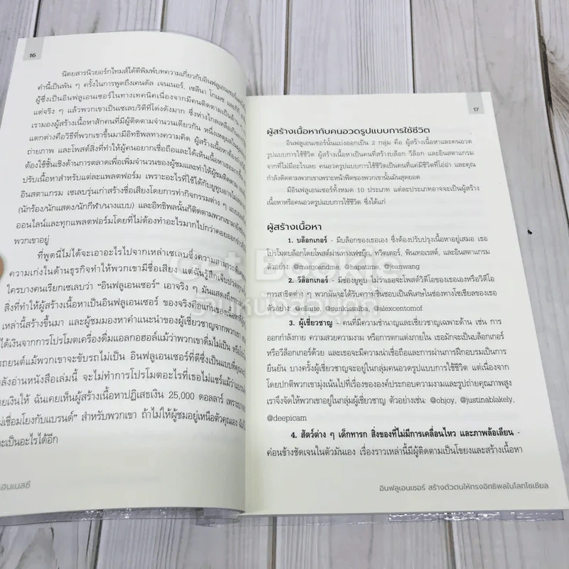 influencer สร้างตัวตนให้ทรงอิทธิพลในโลกโซเชียล รูปที่ 9