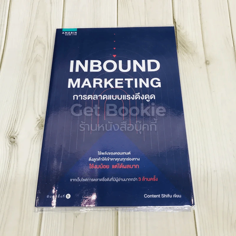 Inbound Marketing การตลาดแบบแรงดึงดูด รูปที่ 1