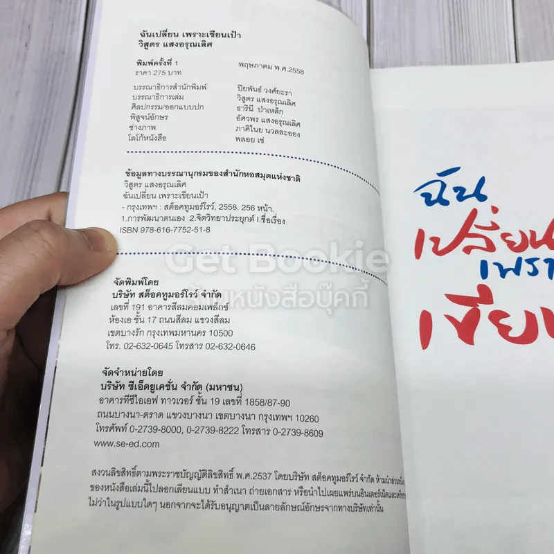 ฉันเปลี่ยนเพราะเขียนเป้า รูปที่ 6