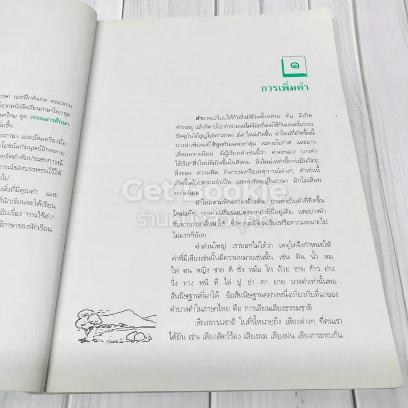 วรรณสารศึกษา เล่ม 2 ชั้นมัธยมศึกษาปีที่ 4 รูปที่ 12