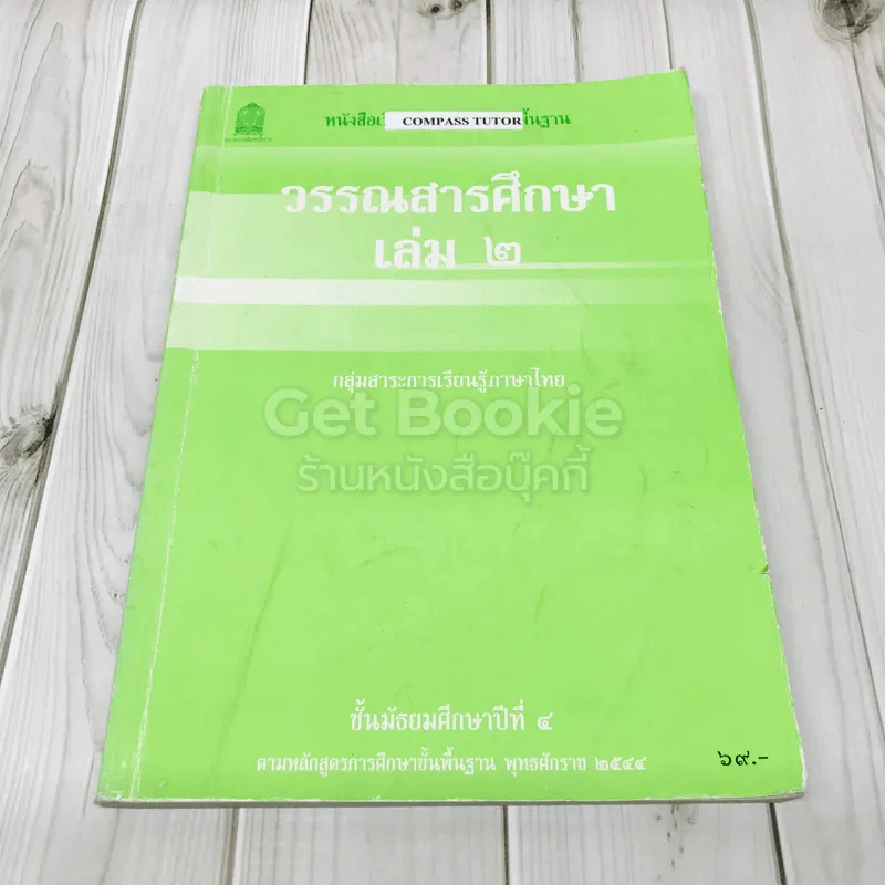 วรรณสารศึกษา เล่ม 2 ชั้นมัธยมศึกษาปีที่ 4 รูปที่ 1