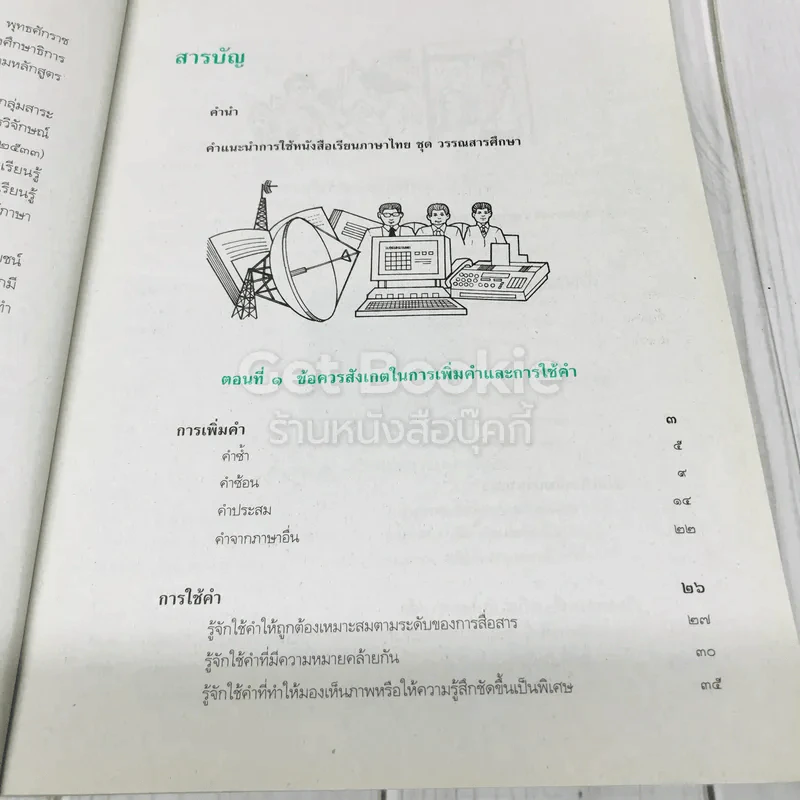 วรรณสารศึกษา เล่ม 2 ชั้นมัธยมศึกษาปีที่ 4 รูปที่ 9