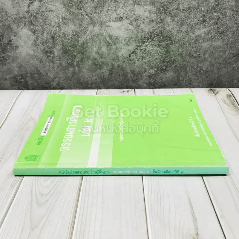 วรรณสารศึกษา เล่ม 2 ชั้นมัธยมศึกษาปีที่ 4 รูปที่ 2
