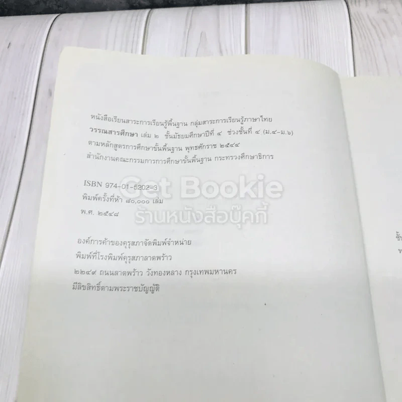 วรรณสารศึกษา เล่ม 2 ชั้นมัธยมศึกษาปีที่ 4 รูปที่ 8