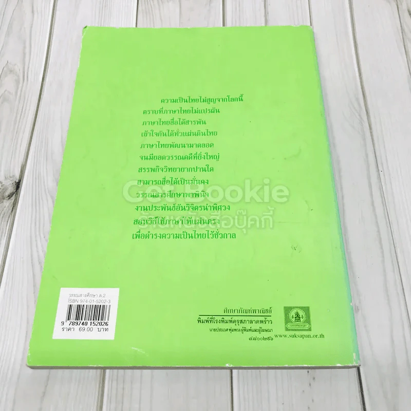 วรรณสารศึกษา เล่ม 2 ชั้นมัธยมศึกษาปีที่ 4 รูปที่ 5