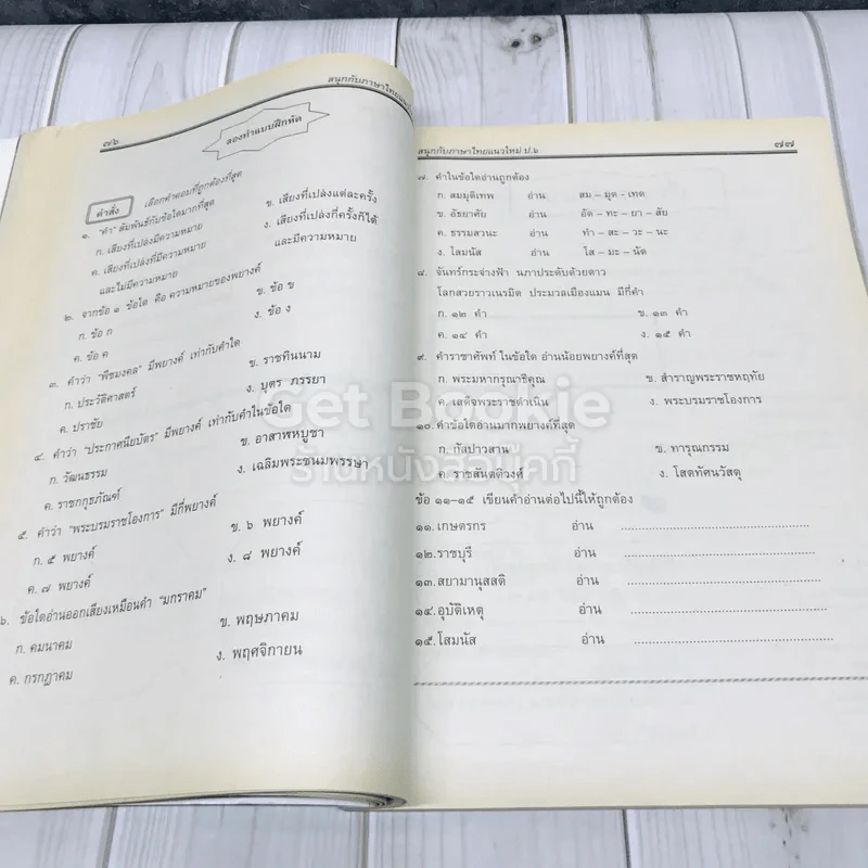 สนุกกับภาษาไทยแนวใหม่ ชั้นประถมศึกษาปีที่ 6 รูปที่ 11