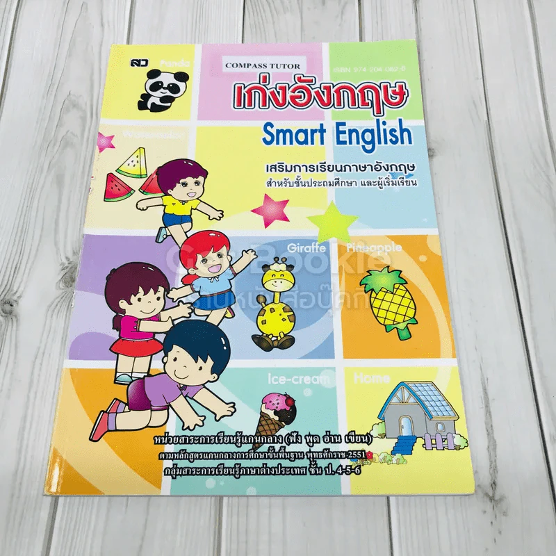 เก่งอังกฤษ Smart English เสริมการเรียนภาษาอังกฤษ สำหรับชั้นประถมศึกษาและผู้เริ่มเรียน รูปที่ 1