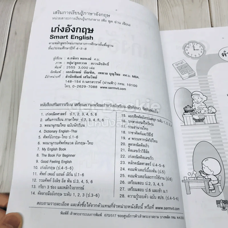 เก่งอังกฤษ Smart English เสริมการเรียนภาษาอังกฤษ สำหรับชั้นประถมศึกษาและผู้เริ่มเรียน รูปที่ 6