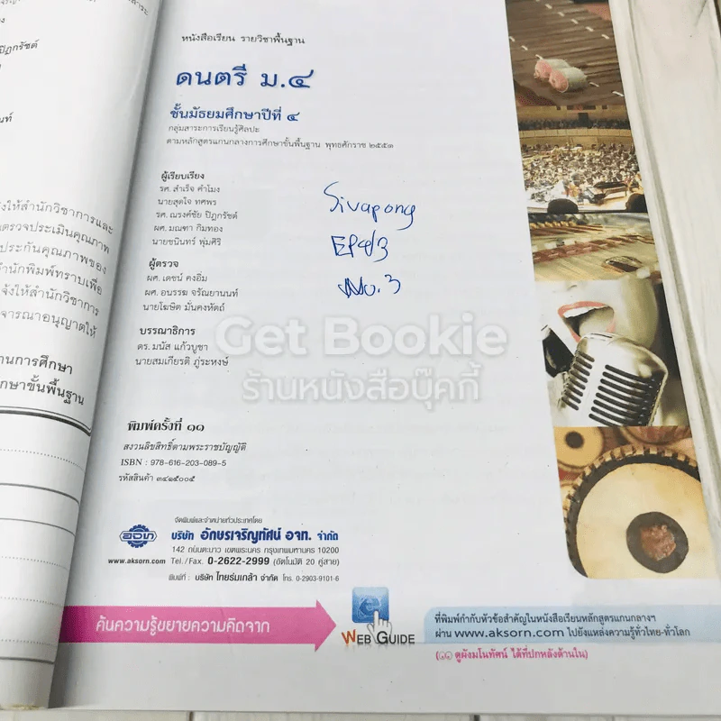ดนตรี ชั้นมัธยมศึกษาปีที่ 4 รูปที่ 5