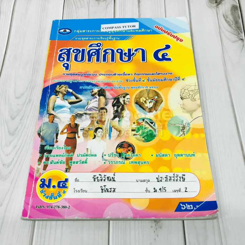 สุขศึกษา ชั้นมัธยมศึกษาปีที่ 4 รูปที่ 1